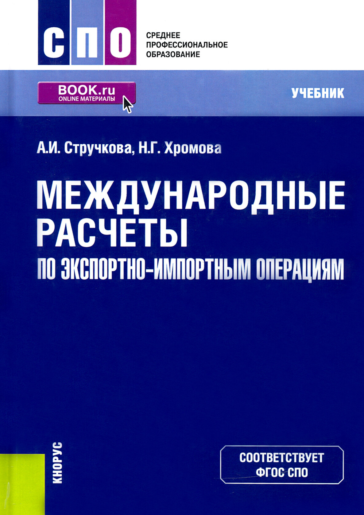 Международные расчеты по экспортно-импортным операциям. Учебник