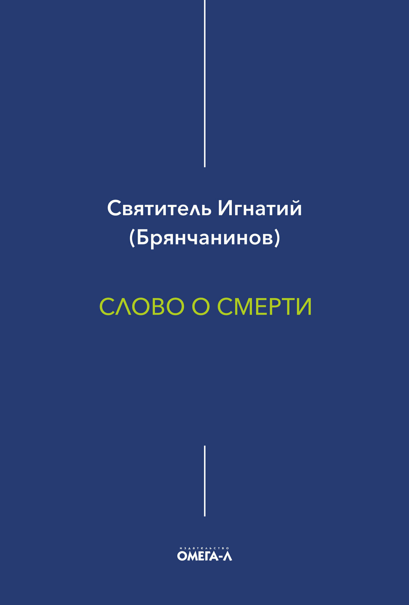 Слово о смерти (Свт.Игнатий (Брянчанинов)) - фото №2