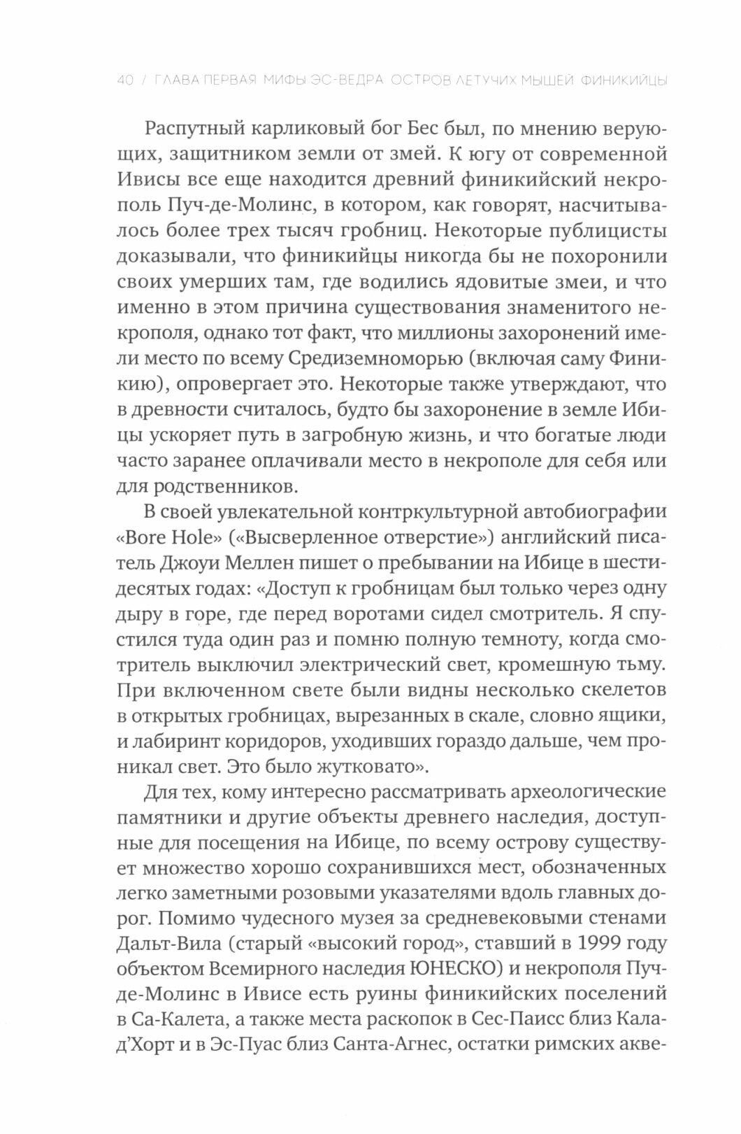 Ибица. Тени на луне. Изгои, фрики, шаманы и становлени - фото №6