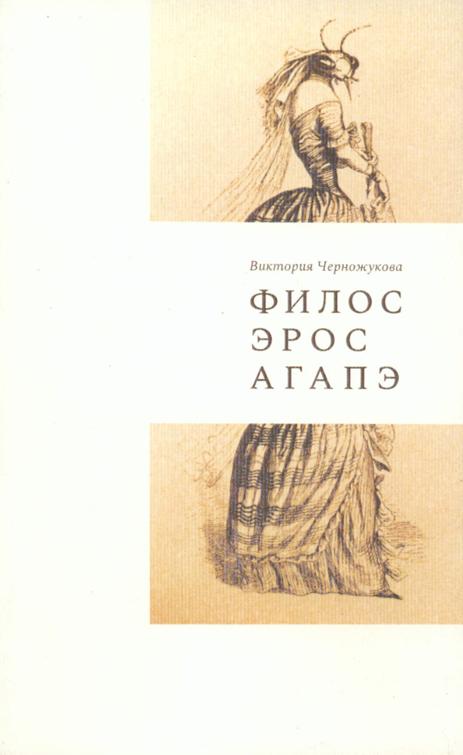 Филос. Эрос. Агапэ. Сборник рассказов