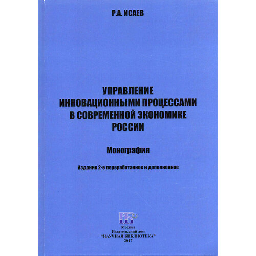 Управление инновационными процессами в современной экономике России. Монография | Исаев Роман Абашевич