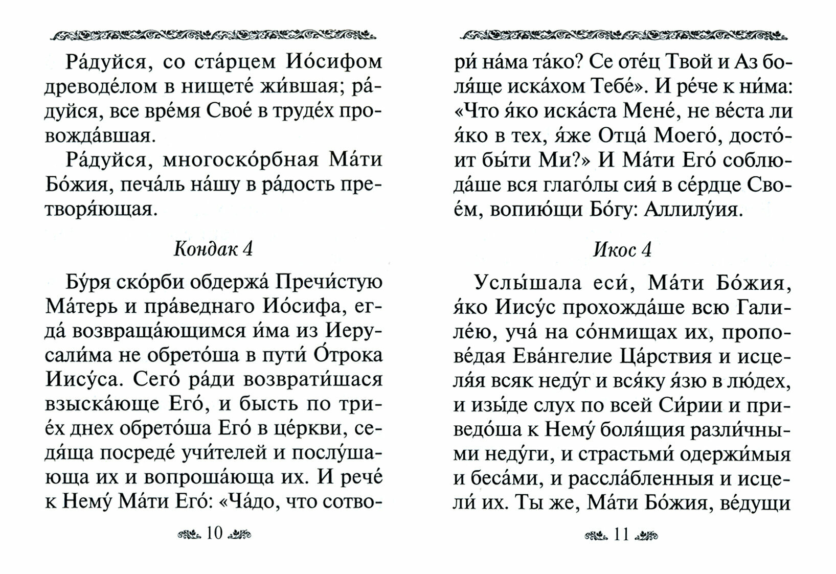 Акафист Пресвятой Богородице в четь иконы Ее Семистрельная2 - фото №3