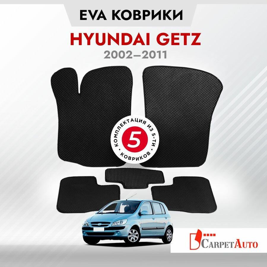 Коврики в салон автомобиля Hyundai Getz 2002 - 2011 EVA коврики Хендай Гетцс EVA-ячейками ева eva эва / 8 мм без 3D лапы