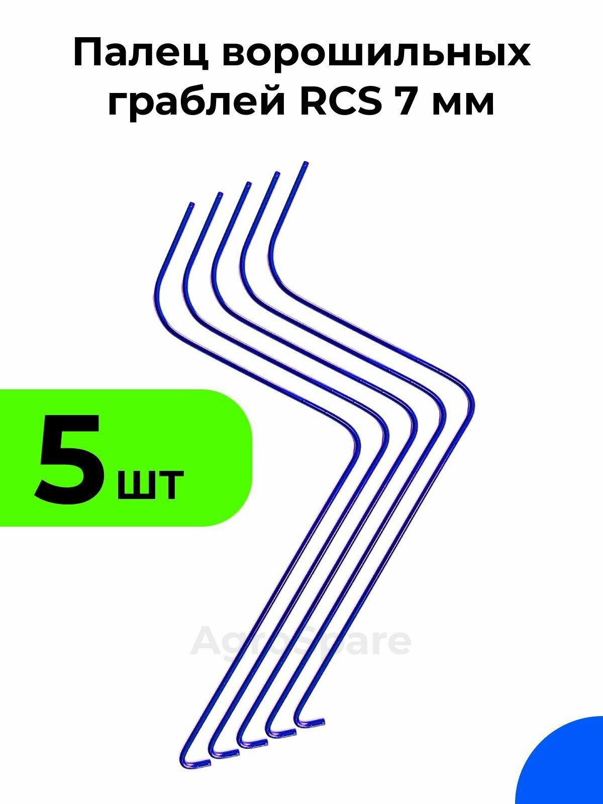 Палец ворошильных граблей РКС / Грабли ворошилки RCS 7 мм (Россия Турция)