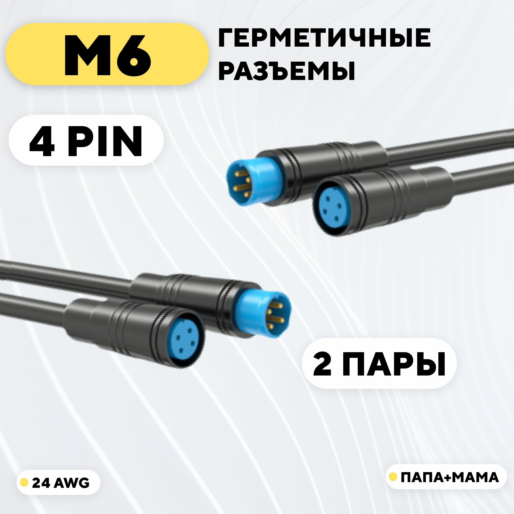 Разъем M6 водонепроницаемый коннектор 4 pin (комплект, 2 пары)