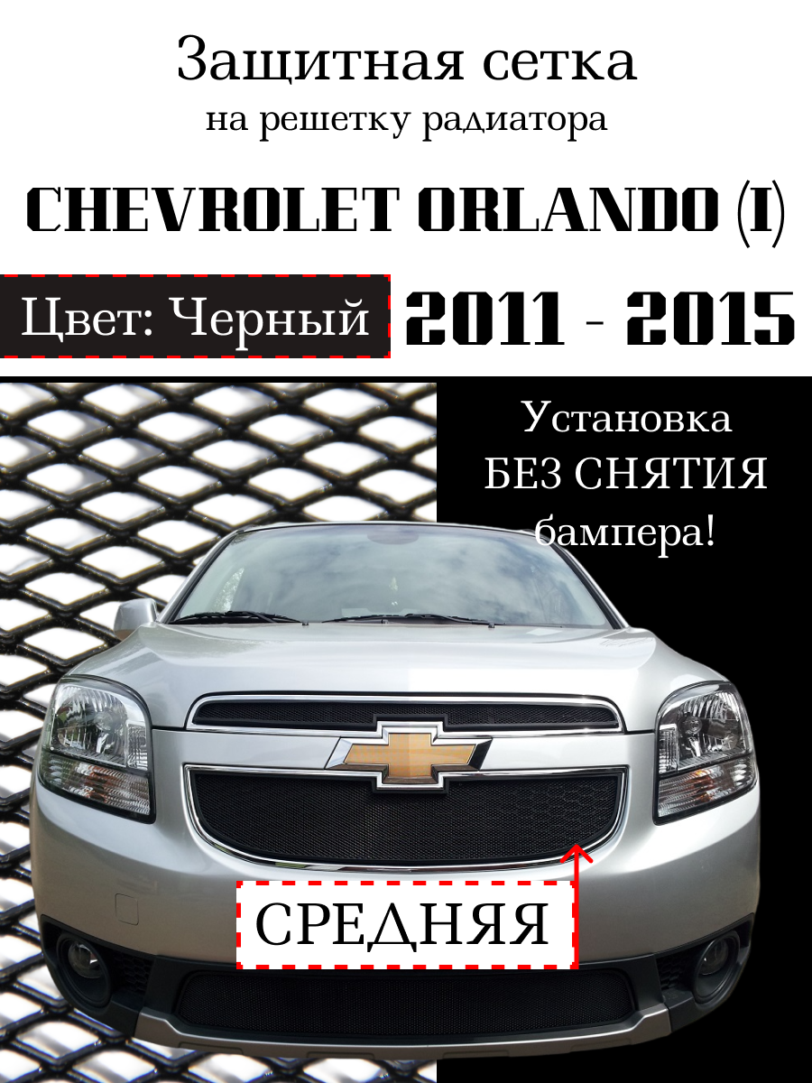 Защита радиатора (защитная сетка) Chevrolet Orlando 2011-2015 черная середина