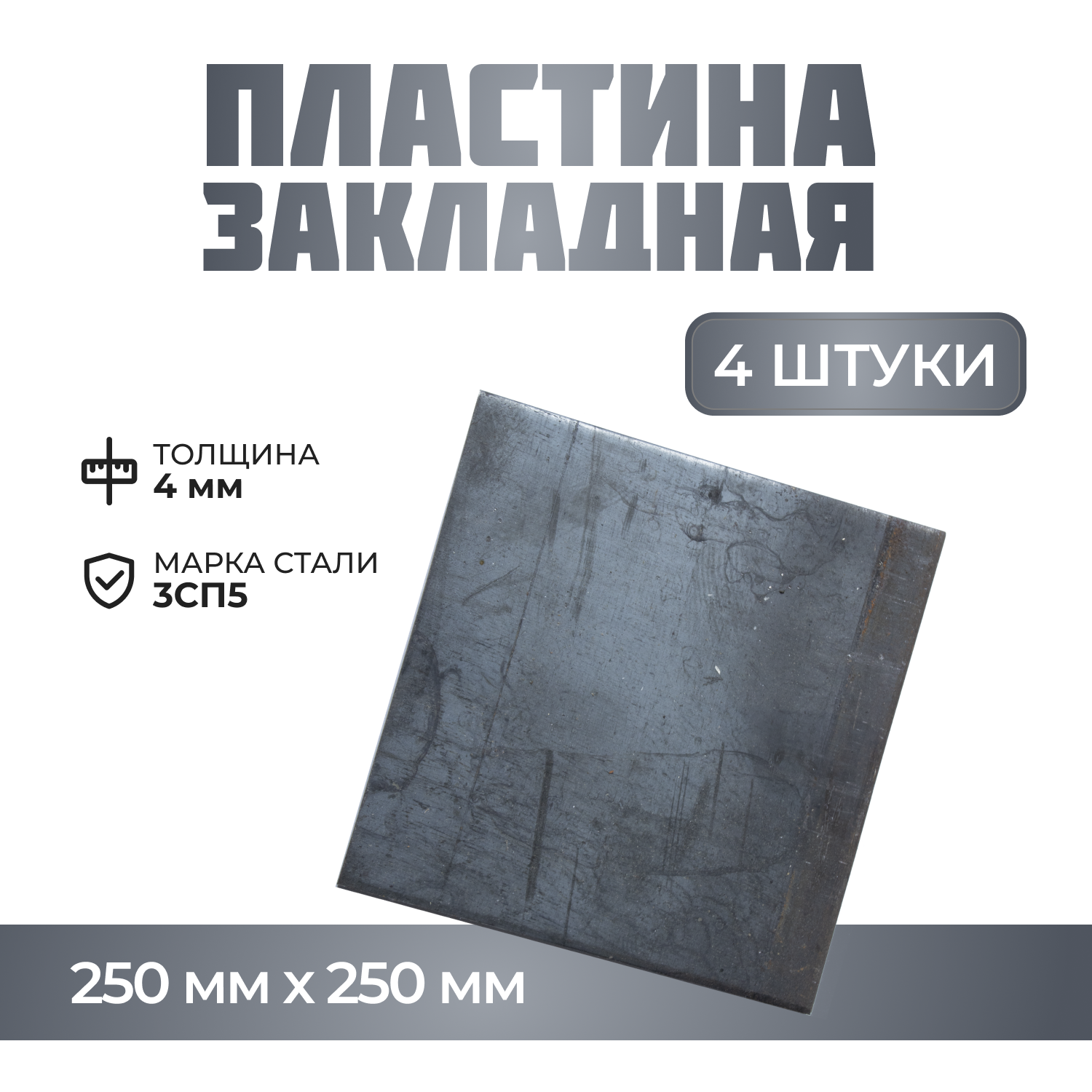 Квадрат металлический. Пластина закладная 250*250*4мм (4 шт)