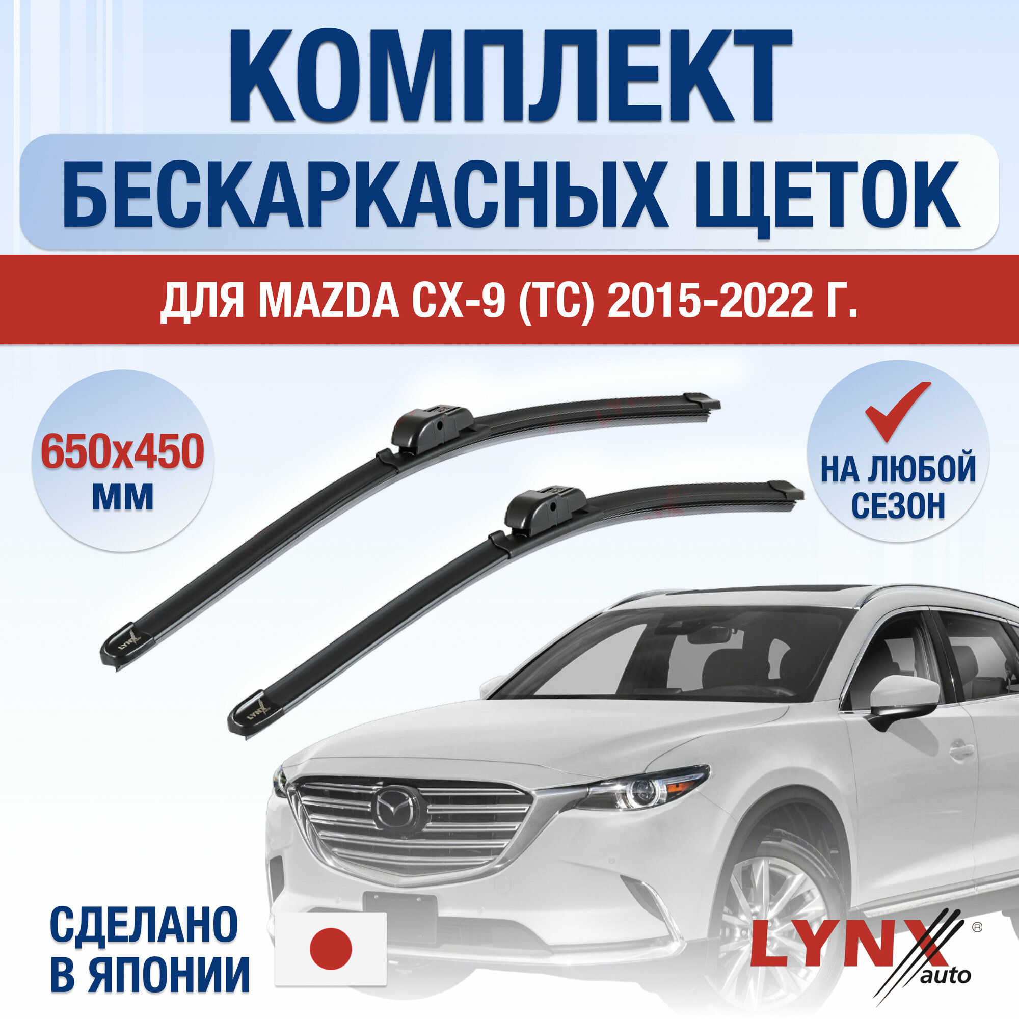 Щетки стеклоочистителя для Mazda CX-9 2 (TС) / 2015 2016 2017 2018 2019 2020 2021 2022 / Комплект бескаркасных дворников 600 450 мм Мазда СХ-9