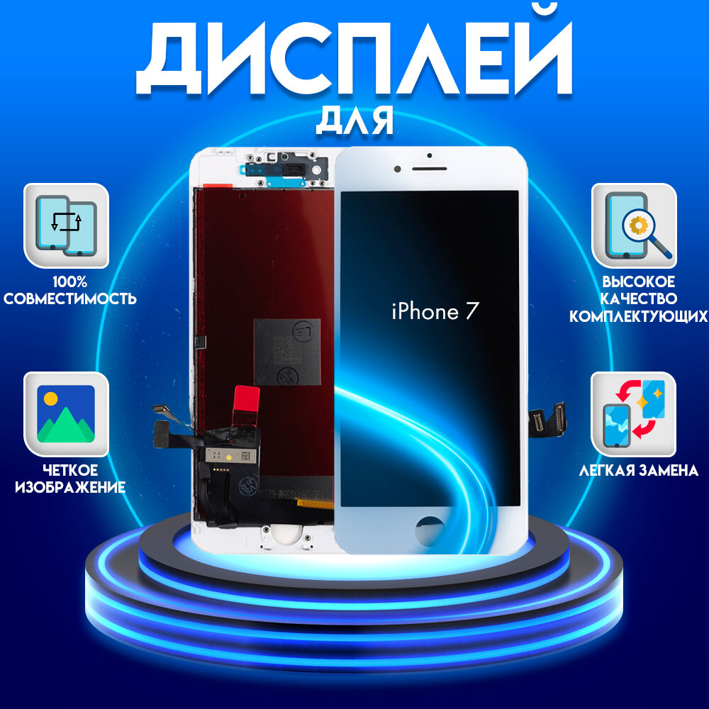 Дисплей для iPhone 7, белый