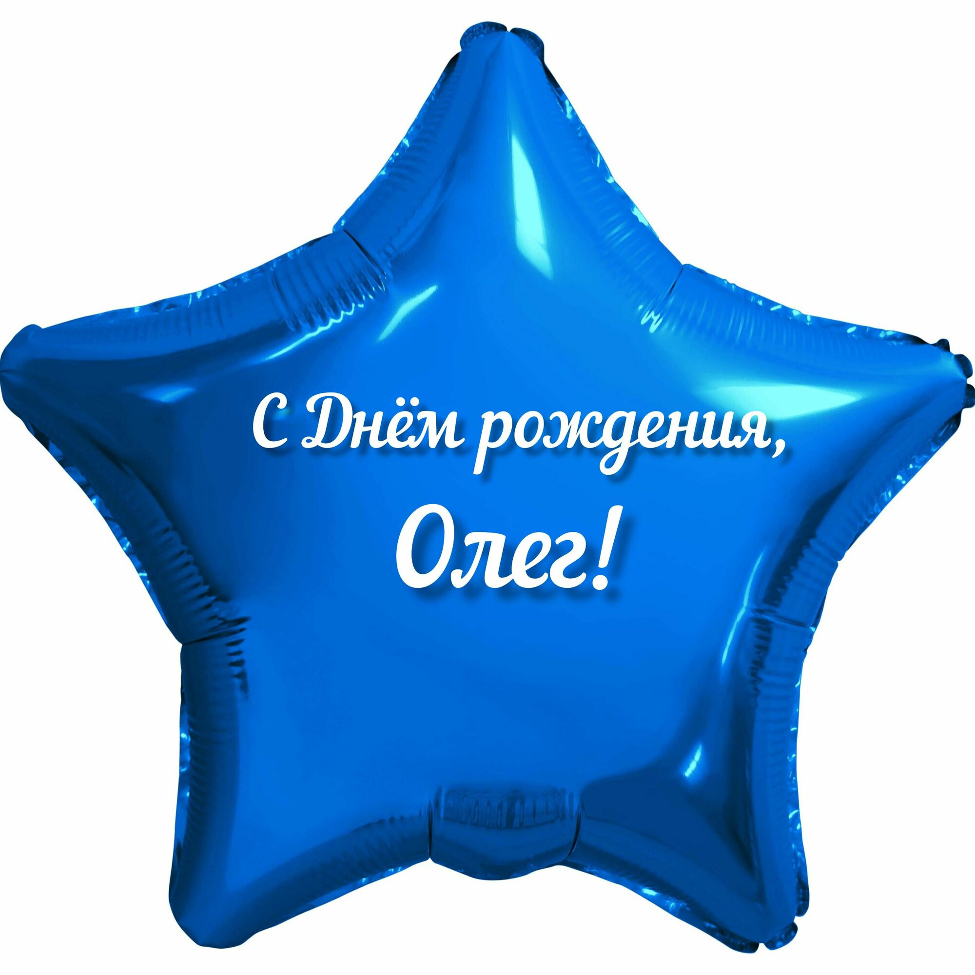 Шар с именной надписью, звезда синяя, для мальчика, фольгированная 46 см "С Днем рождения, Олег!"