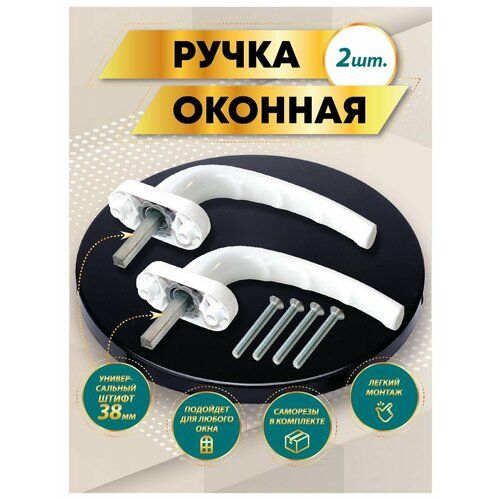 Ручка оконная 2 штуки