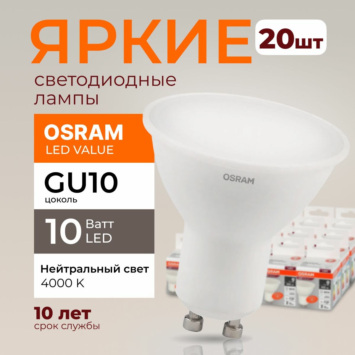 Светодиодная лампочка OSRAM GU10 10 Ватт 4000К нейтральный свет PAR16 спот 230V LED 840, 10W, 800lm, набор 20шт