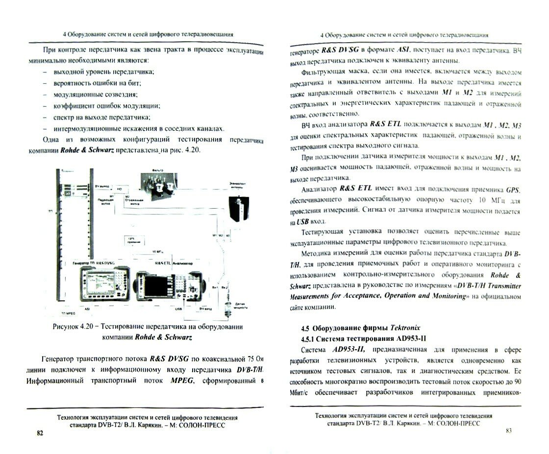 Технология эксплуатации систем и сетей цифрового телевидения стандарта DVB-T2. Монография - фото №3