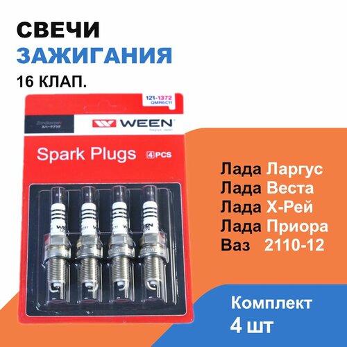 Свечи зажигания Лада Ларгус, Веста, Х-Рей, Калина, Приора / 16 кл / к-т 4 шт / BKR6ES