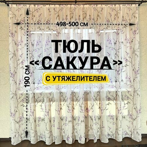 Тюль сакура высота 190 см, ширина 498-500 см, крепление - Лента, Белый, сиреневая