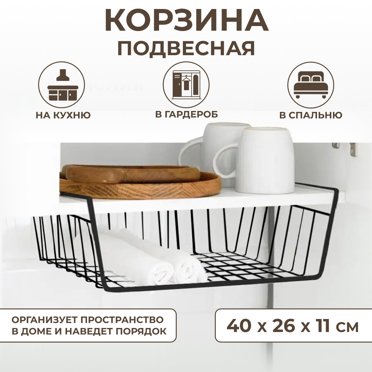 фото Корзина для хранения вещей металлическая подвесная универсальная 400х260х110 мм, на полку 16 мм, черная