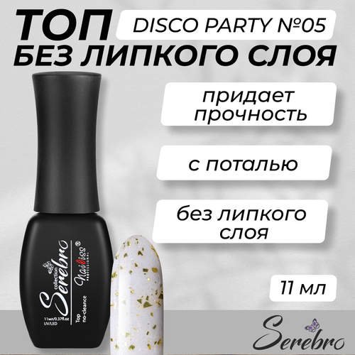 Топ для гель-лака Serebro, Disco party №05, 11 мл