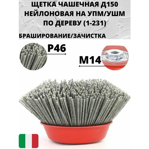 №TL4XY27XAM0C Нейлоновая щетка чашечная Д150*M14, ворс полимер-абразив P46 по дереву на УПМ УШМ (код 1-231)