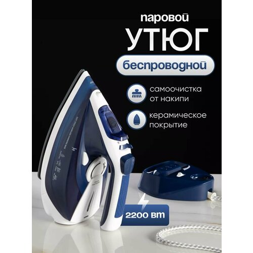 Утюг беспроводной домашний паровой2200 Вт керамическое покрытие вертикальная глажкапаровой удар самоочистки с защитой от перегрева 2200ВТ 366600₽