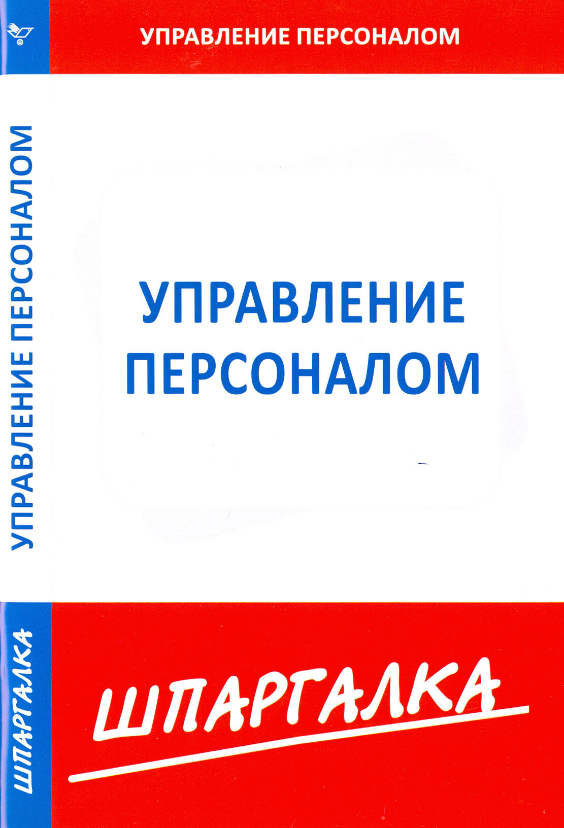 Шпаргалка по управлению персоналом