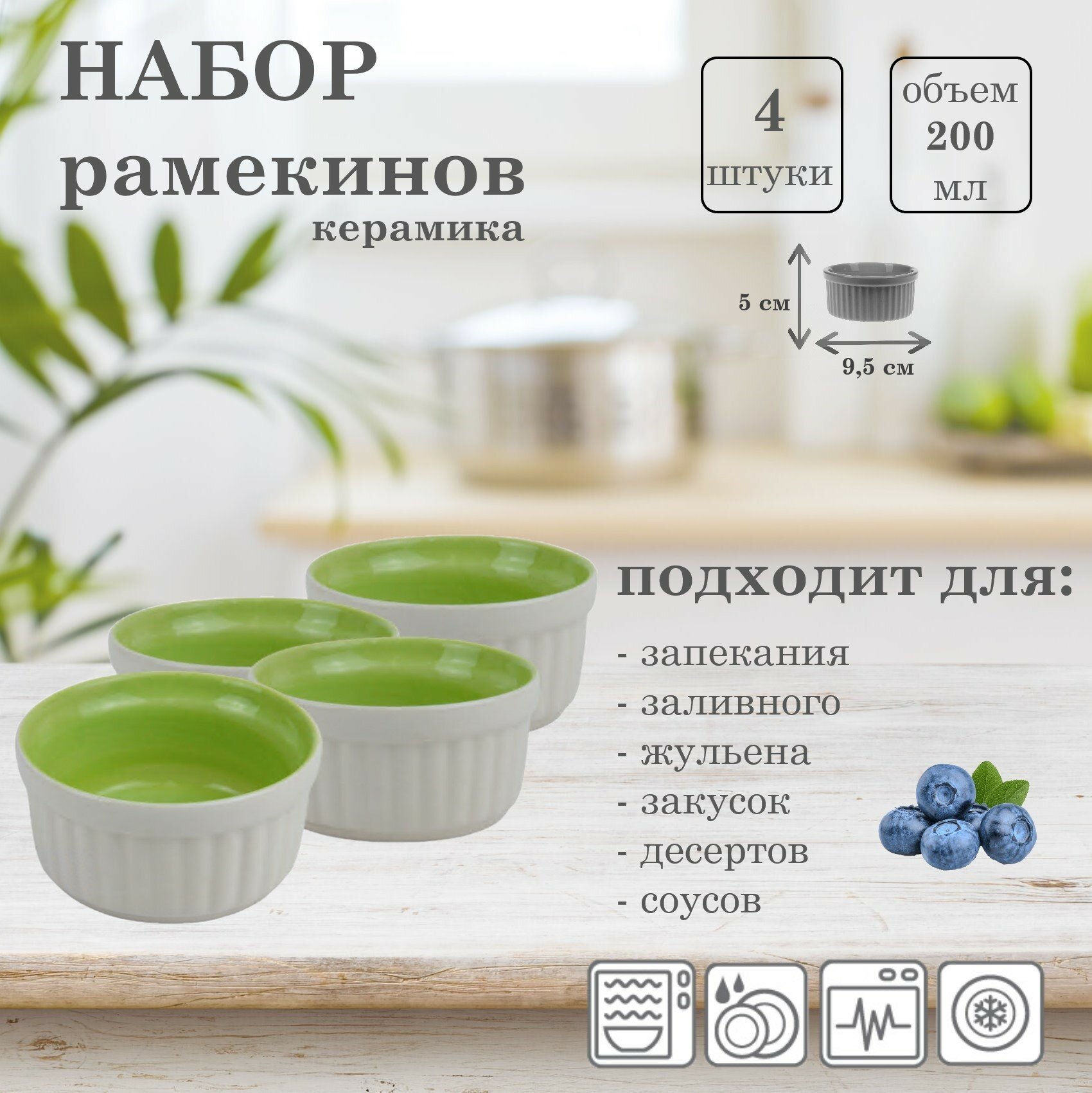 фото Кокотницы для запекания, рамекины - 4 штуки, зеленые, объемом 200 мл