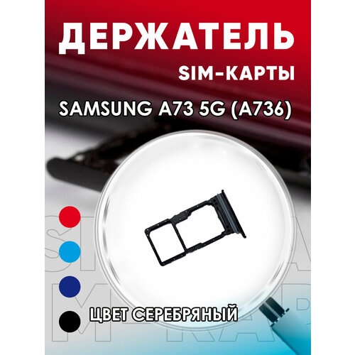 Держатель сим карты, Сим Лоток, Контейнер SIM для Samsung A73 5G / A736 держатель сим карты сим лоток контейнер sim для samsung a73 5g a736