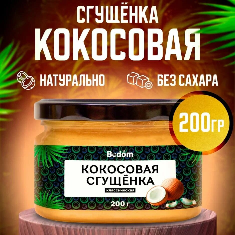 Кокосовая сгущенка без сахара растительное сгущенное молоко, 200 г