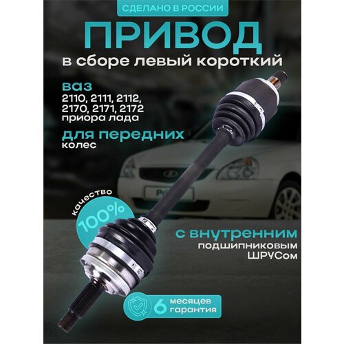 Привод в сборе короткий левый для передних колёс, с внутренним подшипниковым шрусом ВАЗ 2108, 2109, 21099, 2113, 2114, 2115
