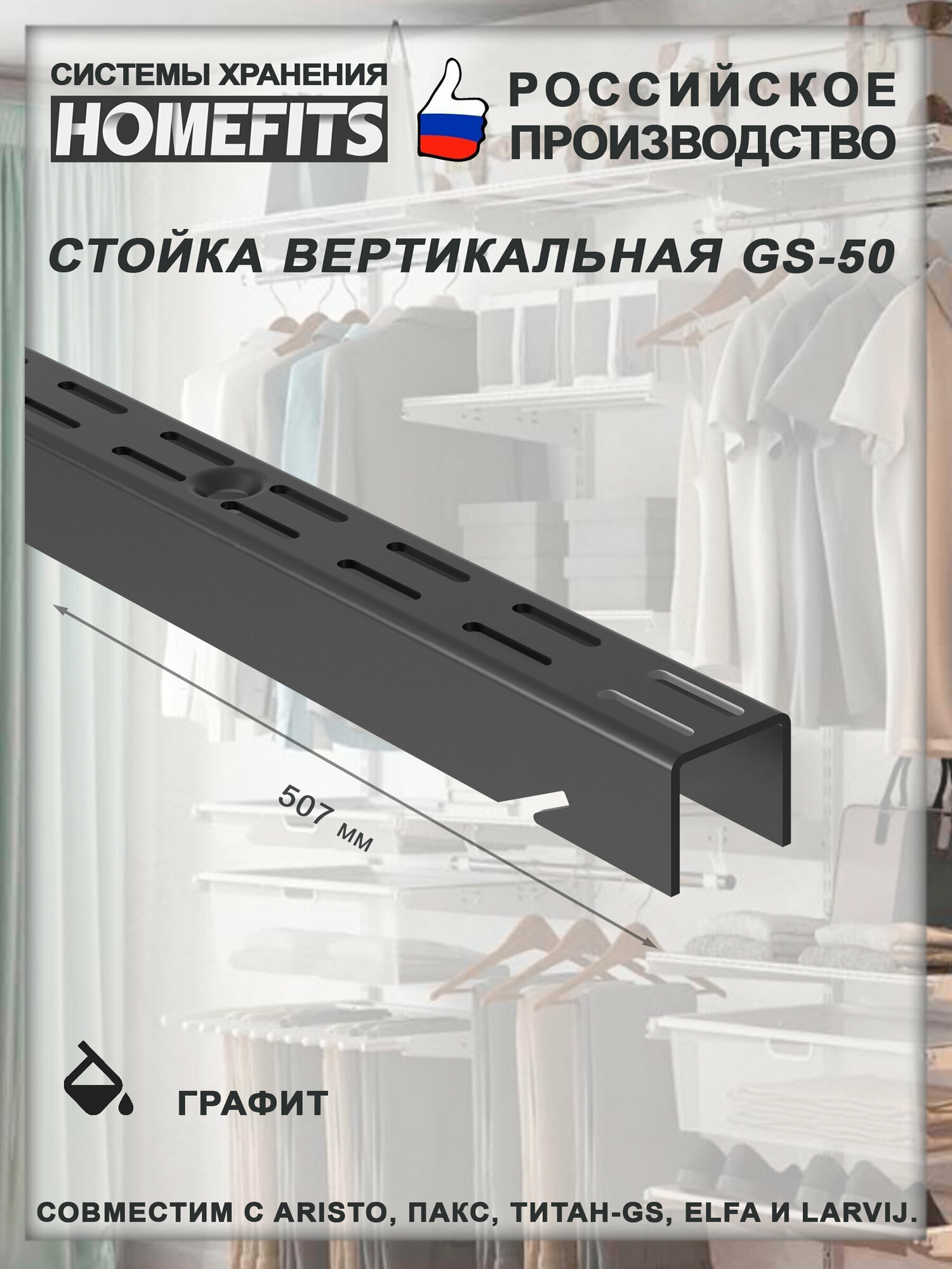 Стойка для гардеробной системы PGS-50-графит