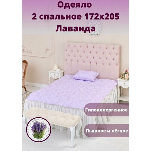 Одеяло двуспальное всесезонное, 172х205, стеганое Лаванда