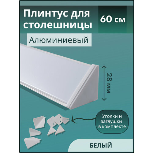 Плинтус кухонный для столешницы гладкий L-0,6 м белый+комплект заглушек