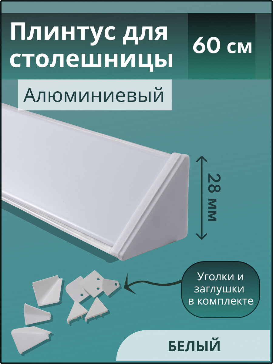 Плинтус кухонный для столешницы гладкий L-0,6 м белый+комплект заглушек