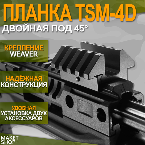 Планка TSM-4D двойная под 45 градусов