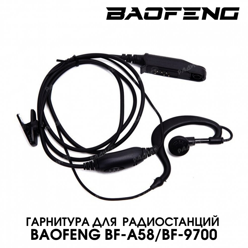 Гарнитура для влагозащищенных раций Baofeng UV-XR Baofeng BF-A58 Baofeng BF-9700 Baofeng UV-9R Baofeng UV-5S Baofeng GT-3WP