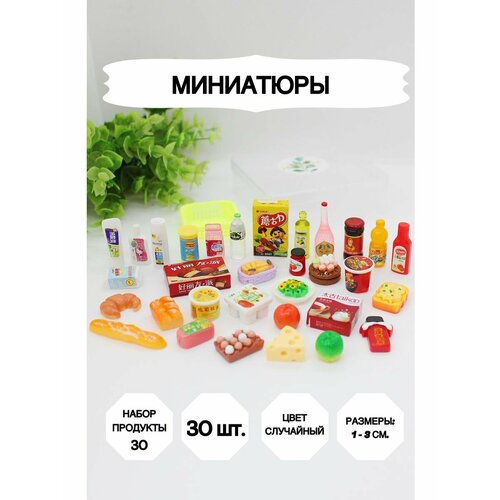 Миниатюрные продукты для кукол 30 штук, Миниатюра_30продукты барби мебель для кукол шкаф кровать стул диван полка для обуви аксессуары для барби кукла келли 1 12 игрушка для девочек