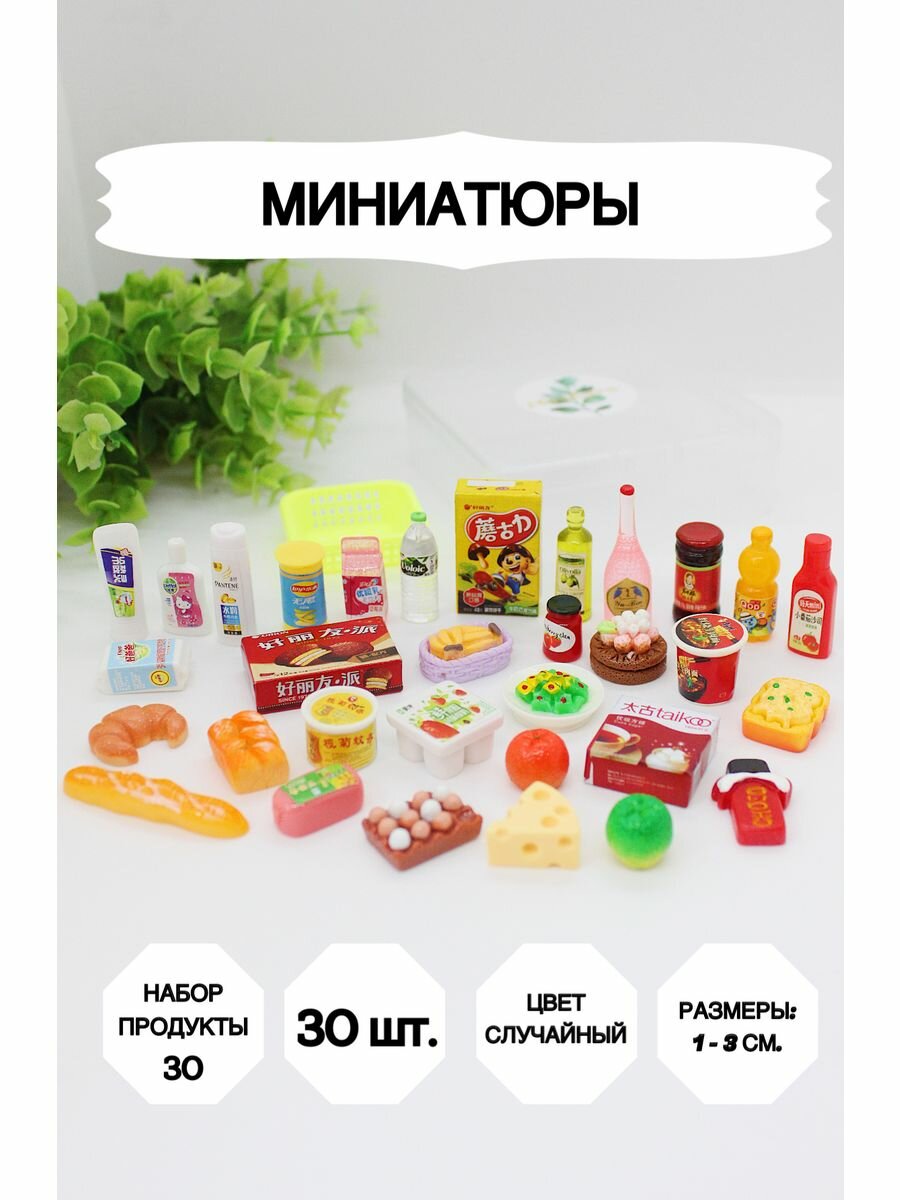 Миниатюрные продукты для кукол 30 штук, Миниатюра_30продукты