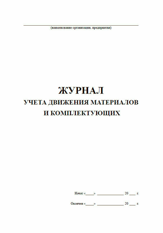 Журнал учета движения материалов и комплектующих, 60 стр, 1 журнал, А4 - ЦентрМаг