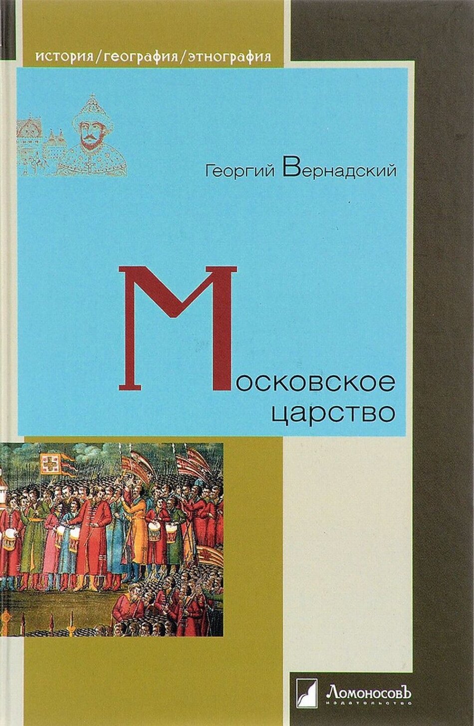 Московское царство (Вернадский Георгий Владимирович) - фото №1