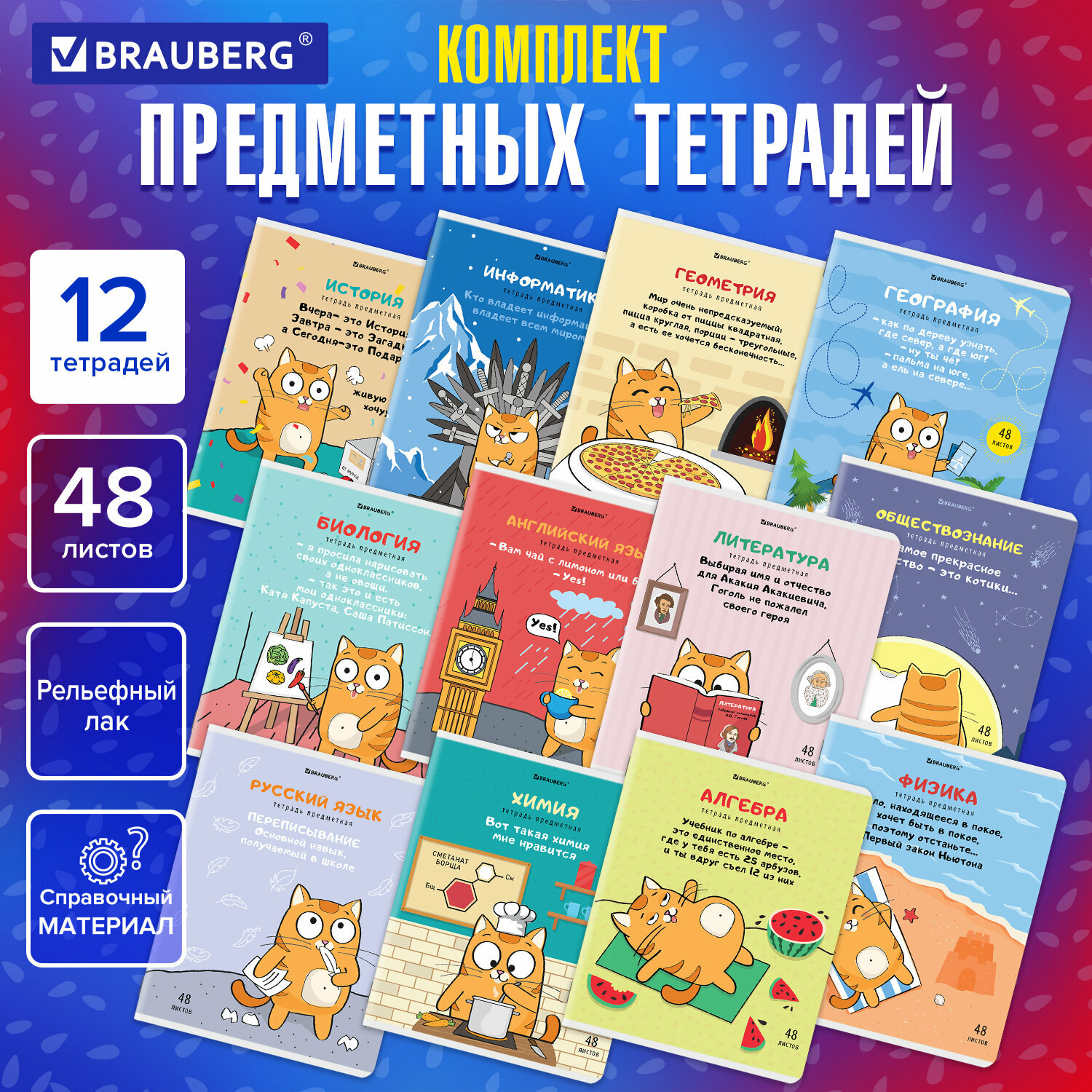 Тетради предметные Brauberg комплект 12 предметов, "кот-энтузиаст", 48 л, TWIN-лак, , 404609