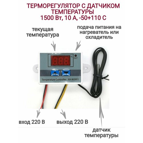 терморегулятор термостат для инкубатора брудера радиаторного отопления теплого пола техметр xh w3001 110 220в 1500вт 50 110с trw3001 Терморегулятор электронный с датчиком 220В для умного дома, инкубатора, теплого пола