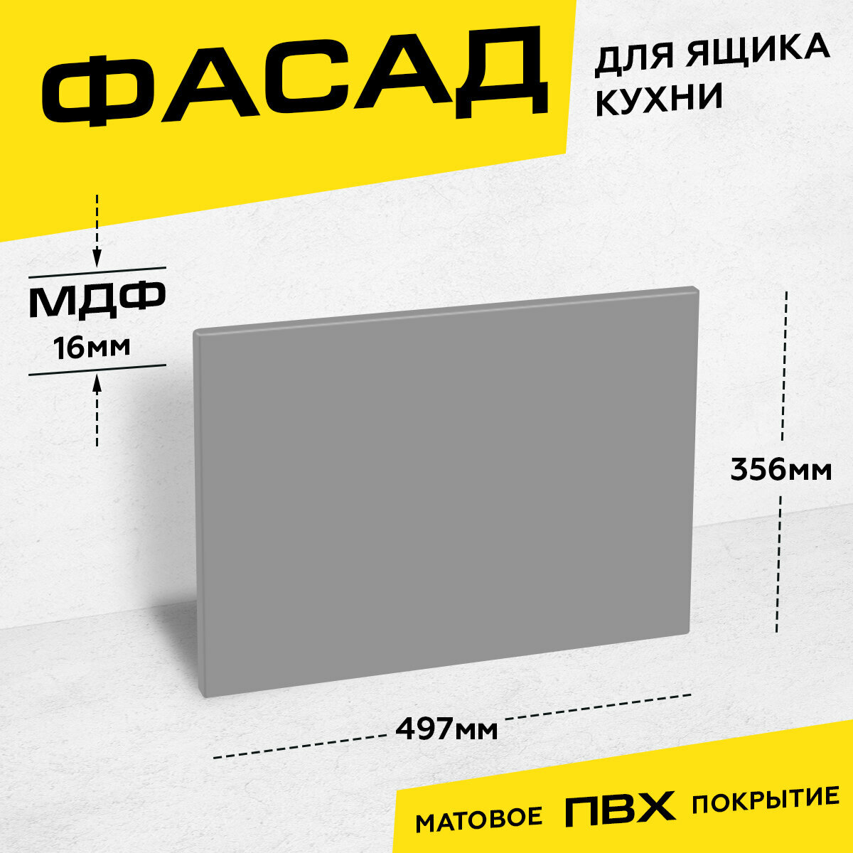 Фасад кухонный для ящика МДФ 35,6x49,7 см серый матовый