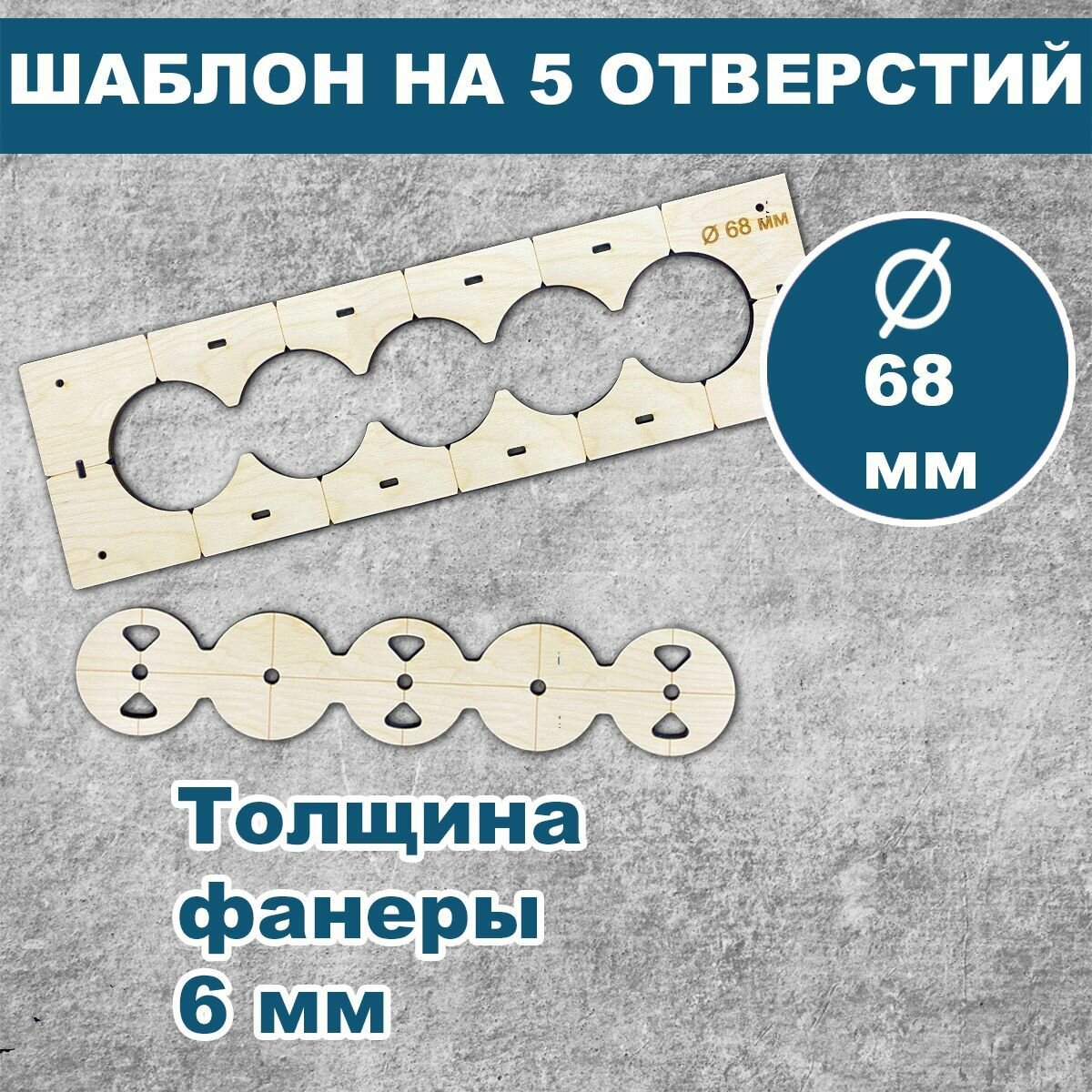 Шаблон для подрозетников 68 мм, 5 отверстий, толщина 6 мм, кондуктор для сверления, трафарет для подрозетников