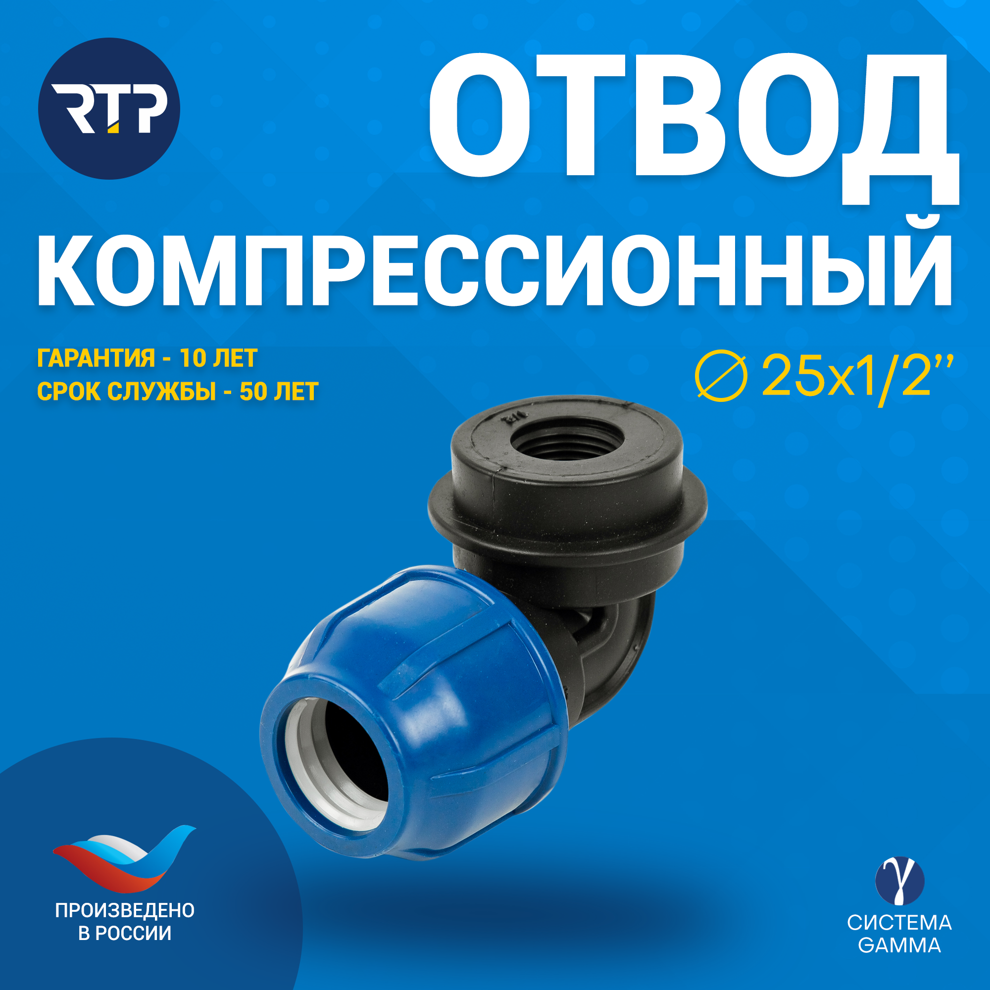 Отвод компрессионный ПНД с внутренней трубной резьбой RTP, PN16, D25 х 1/2"