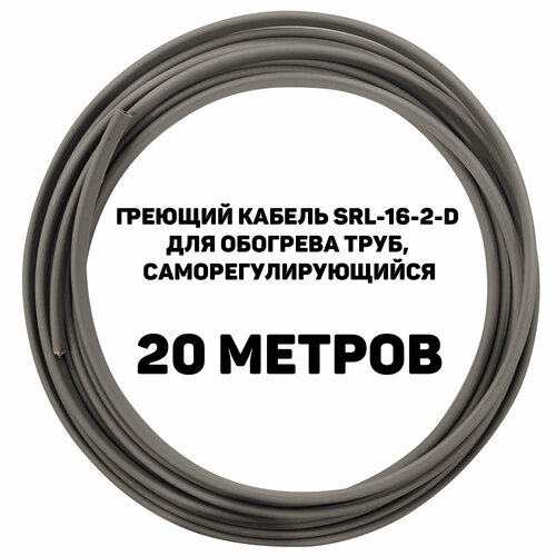 Греющий кабель SRL-16-2-D для обогрева труб, 20 метров 16 Вт, саморегулирующийся