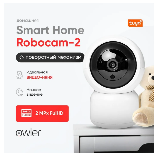 Камера owler smart home RoboCam-2