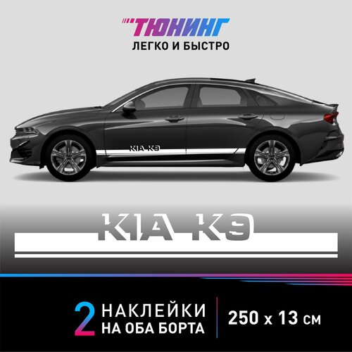 Наклейка на автомобиль Kia K9 (Киа К9), белые полоски на авто на ДВА борта, тюнинг/аксессуары