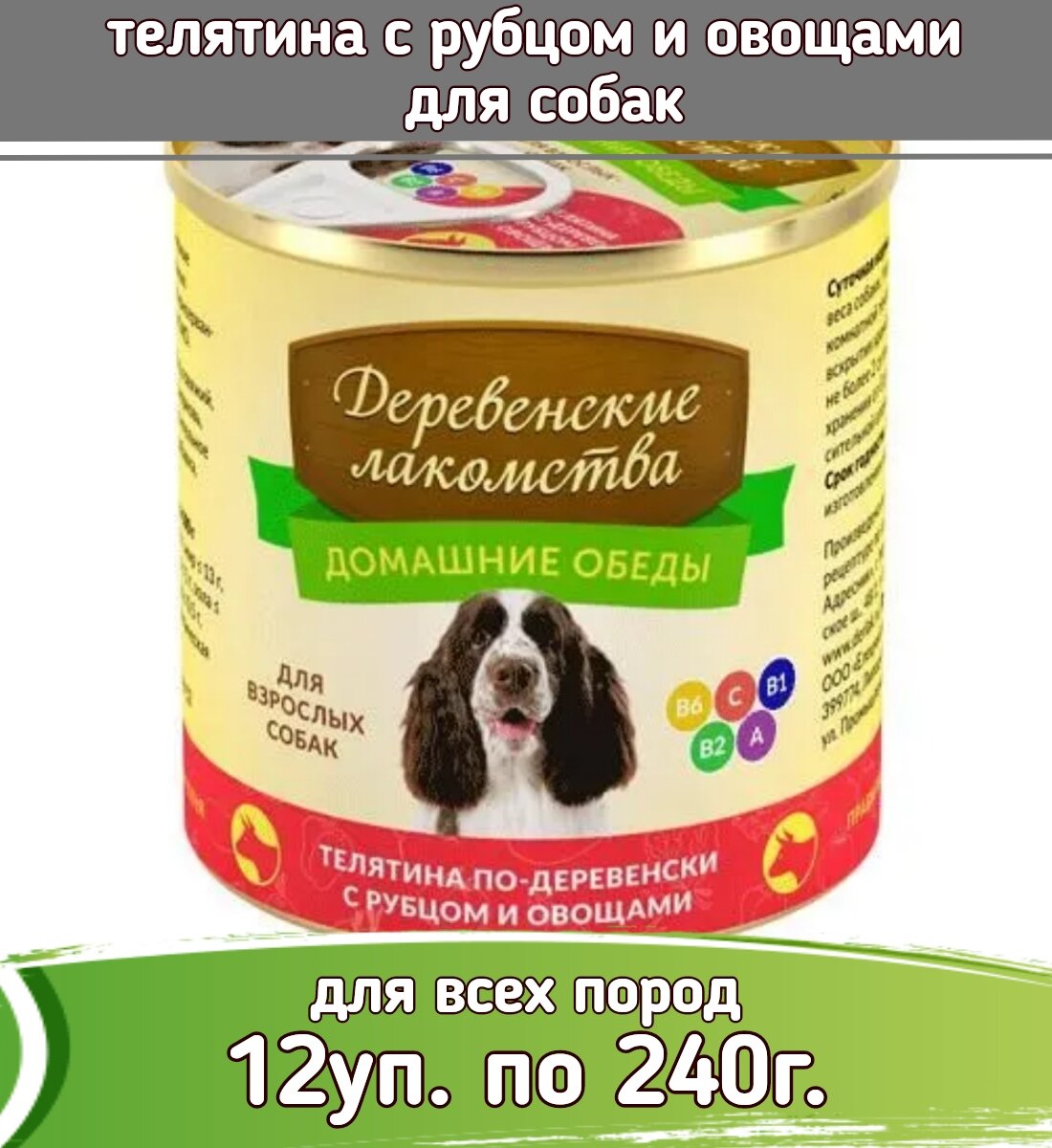 Деревенские лакомства Домашние обеды 12 шт по 240г консервы телятина с рубцом и овощами для собак