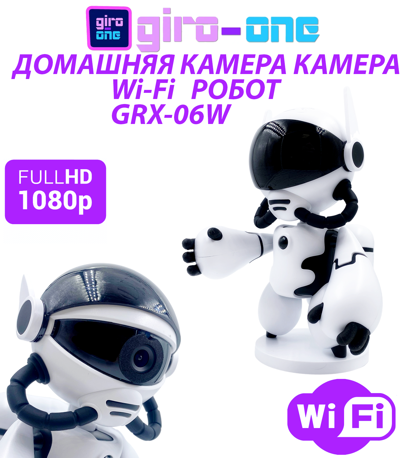 Домашняя Wi-Fi Камера Робот GRX-06W / Игрушка Робот / Видеоняня (цвет - белый)