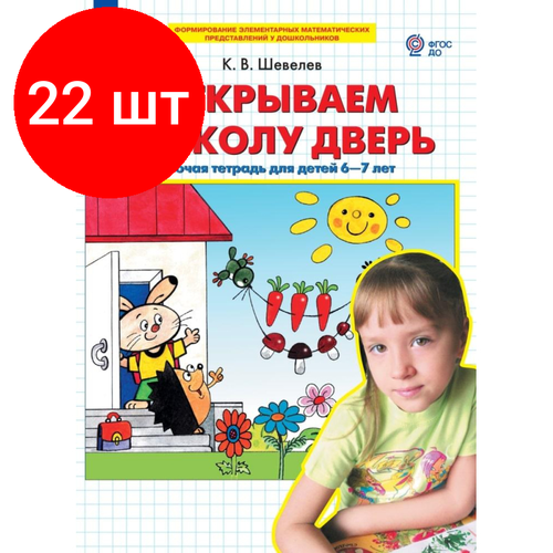 фото Комплект 22 штук, тетрадь рабочая шевелев к. в. открываем в школу дверь просвещение