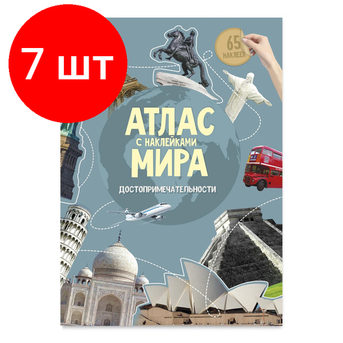 Комплект 7 штук, Атлас Мира с наклейками. Достопримечательности. 21х29.7 см. 16 стр атлас мира с наклейками народы и костюмы